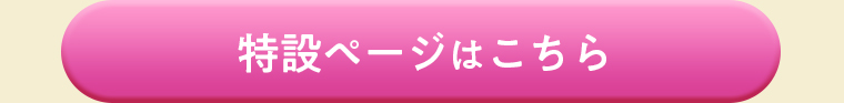 特設ページはこちら