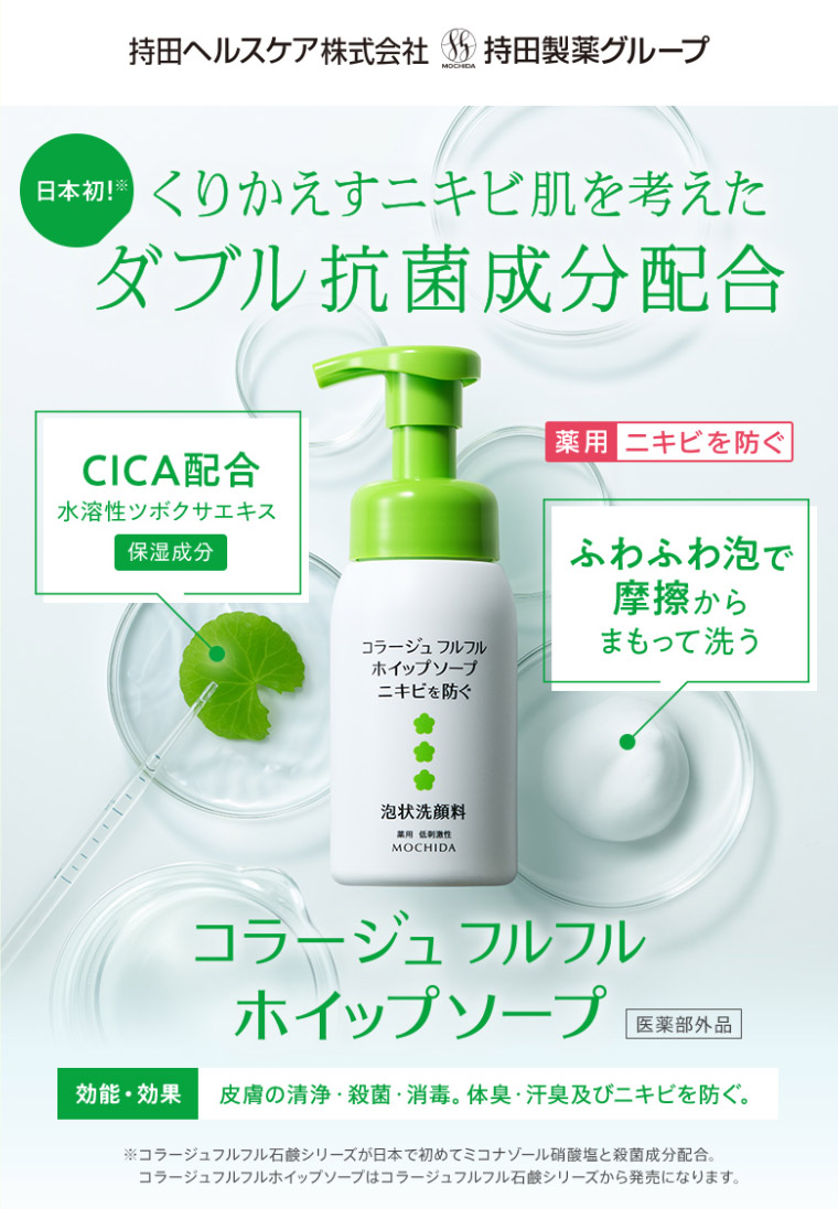 くりかえすニキビ肌を考えたダブル抗菌成分配合。コラージュフルフルホイップソープ