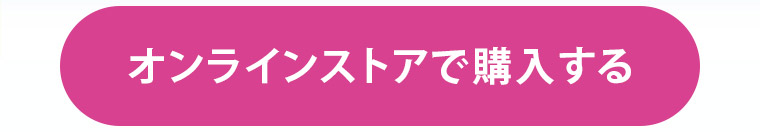 オンラインストアで購入する