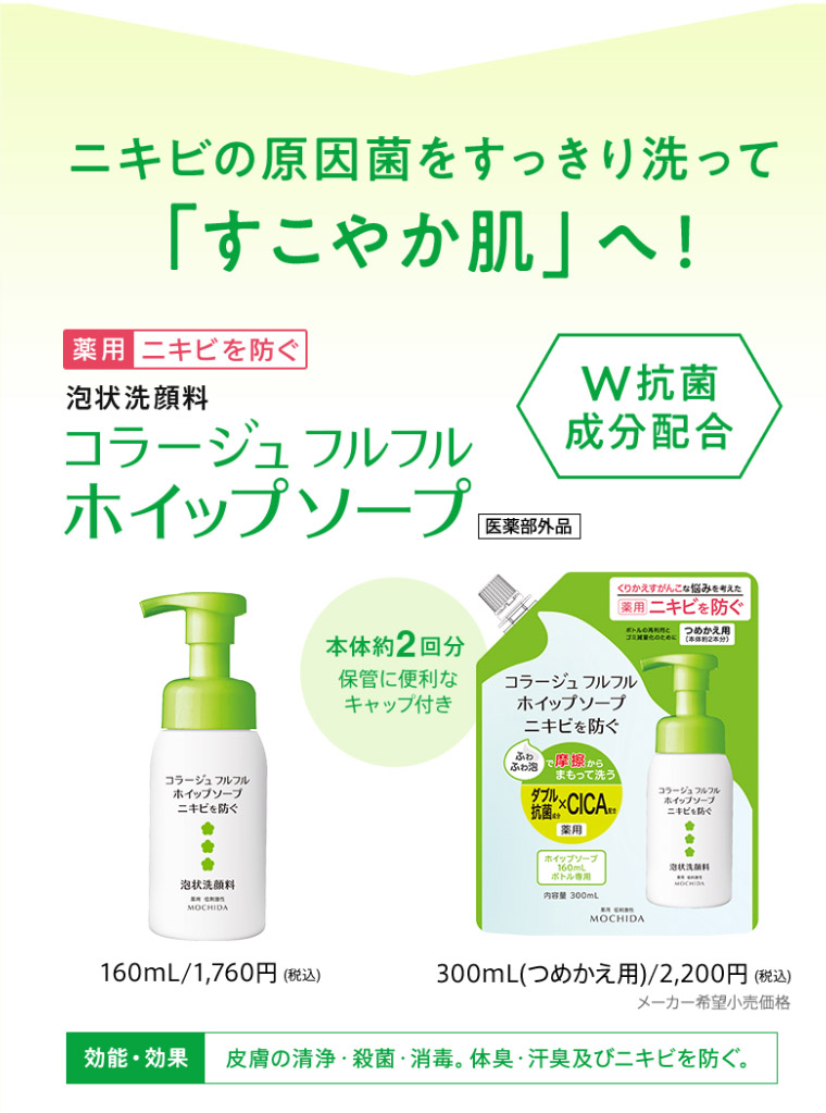 ニキビの原因菌をすっきり洗って「すこやか肌」へ！