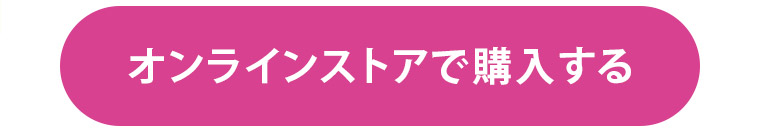 オンラインストアで購入する