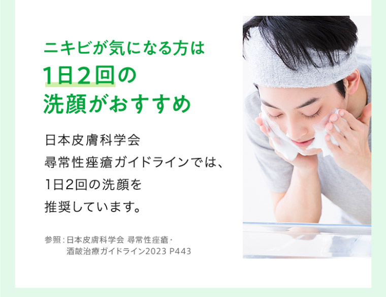 ニキビが気になる方は1日2回の洗顔がおすすめ