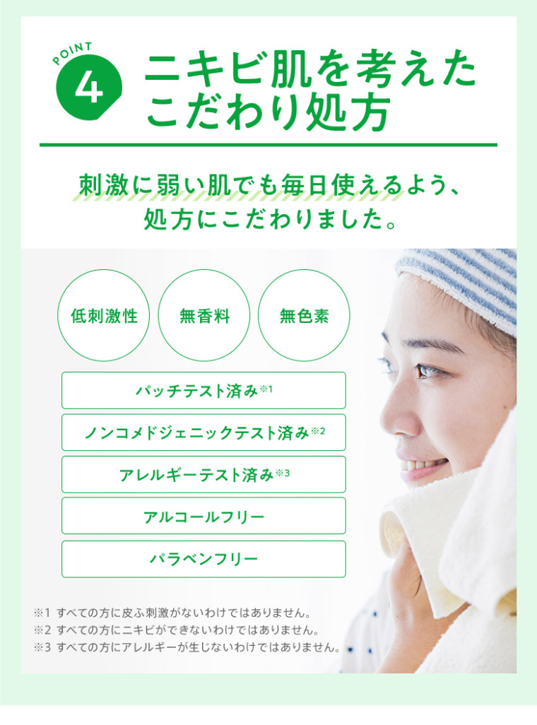 ポイント4.ニキビ肌を考えたこだわり処方