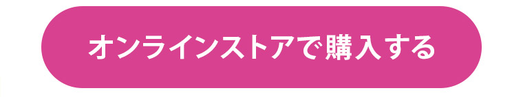 オンラインストアで購入する
