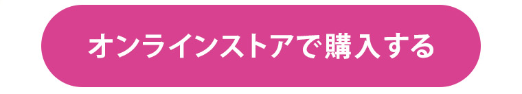 オンラインストアで購入する