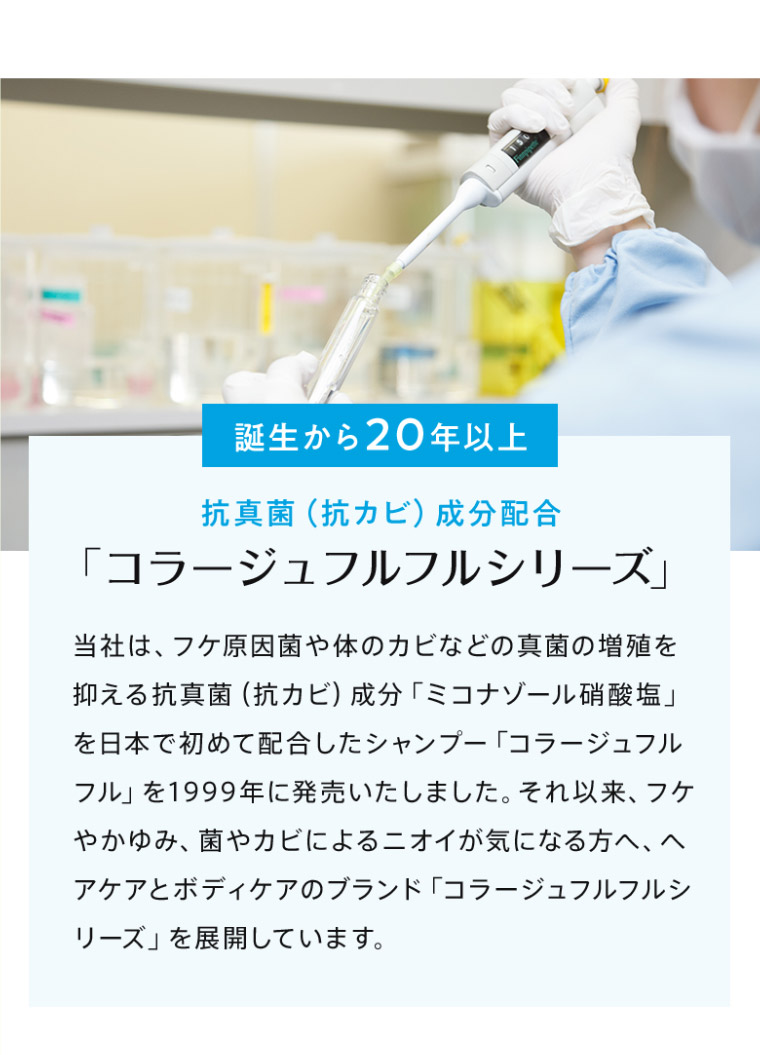 誕生から20年以上。抗真菌成分配合コラージュフルフルシリーズ