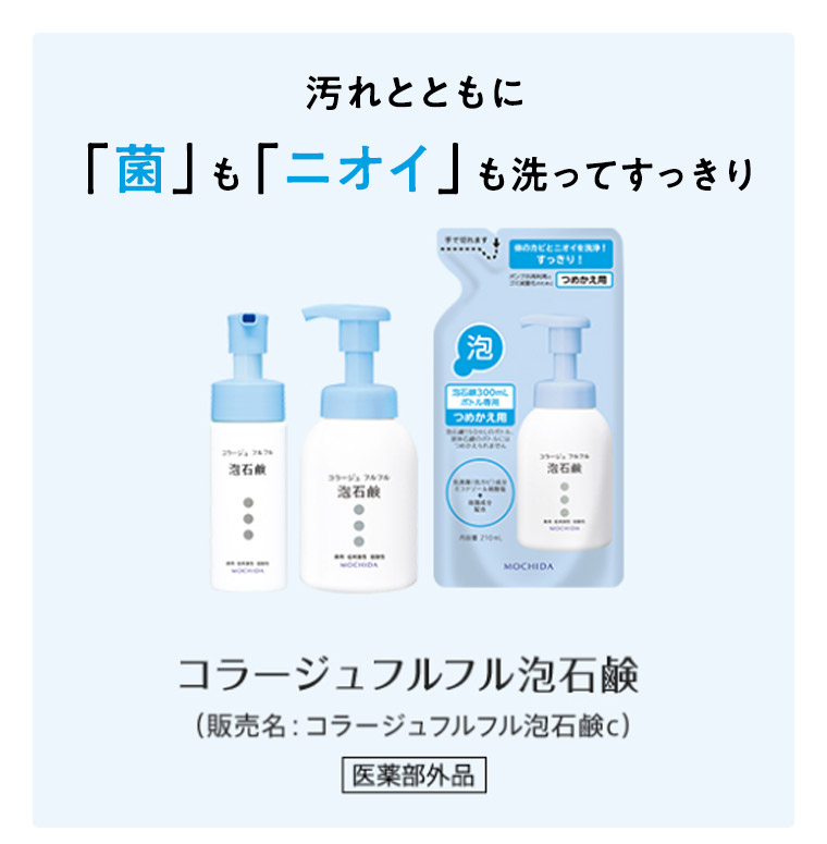 汚れとともに菌もニオイも洗ってすっきりコラージュフルフル泡石鹸