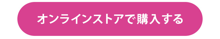 オンラインストアで購入する