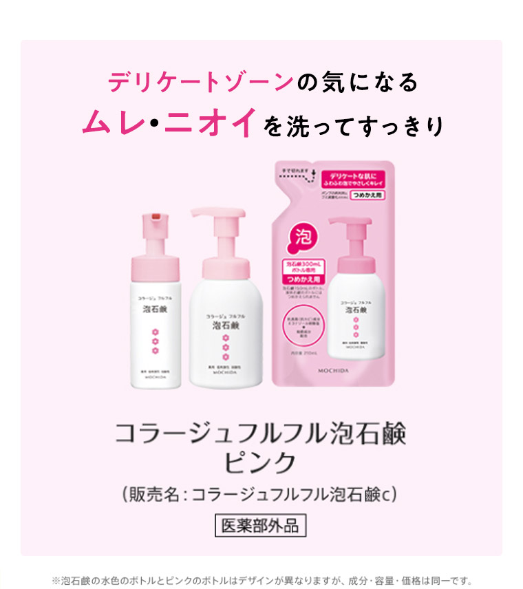 デリケートゾーンの気になるムレ・ニオイを洗ってすっきりコラージュフルフル泡石鹸ピンク