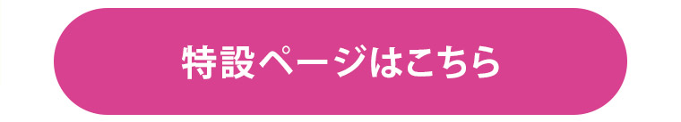 特設ページはこちら
