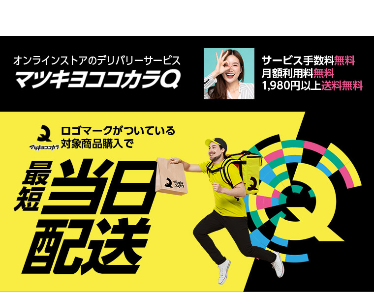 オンラインストアのデリバリーサービスマツキヨココカラQ