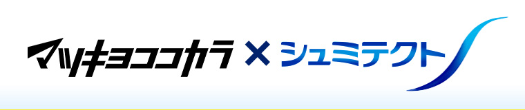 マツキヨココカラ x シュミテクト