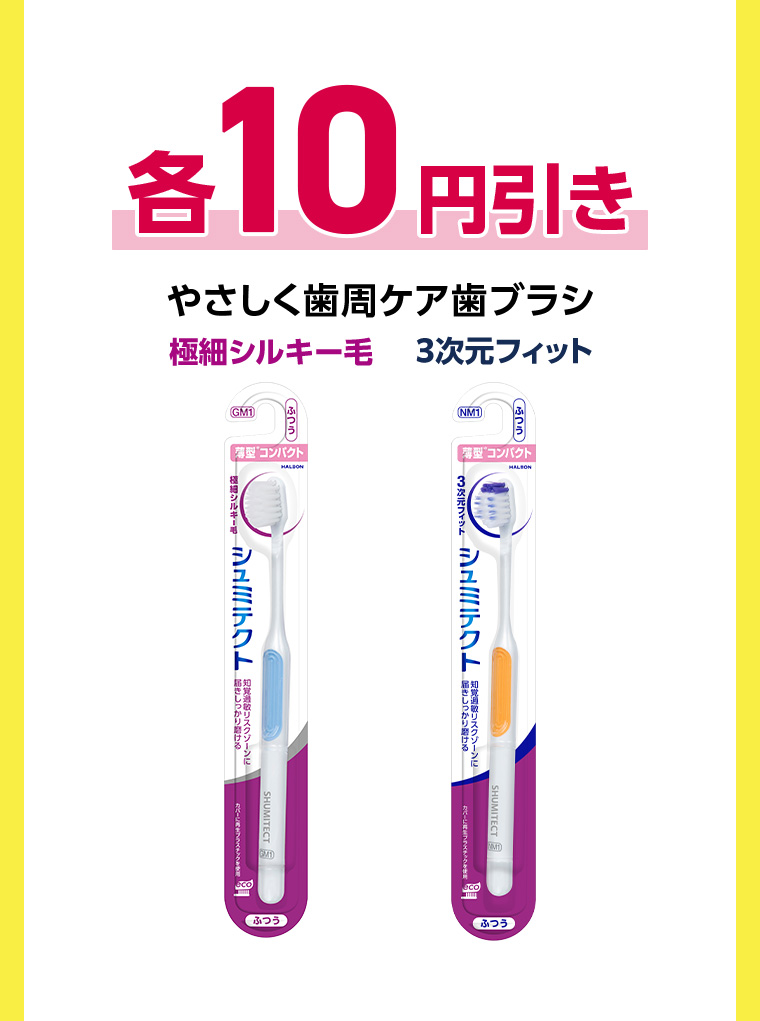各10円引き やさしく歯周ケア歯ブラシ