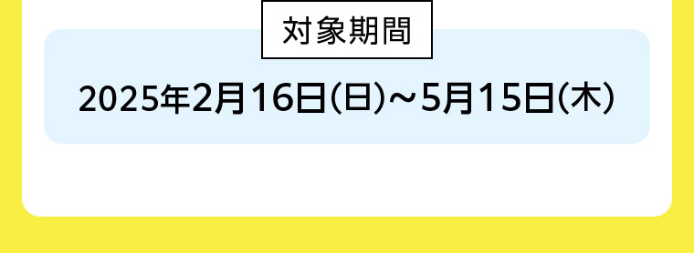 対象期間
