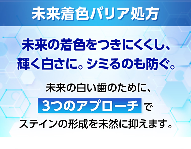 未来着色バリア処方