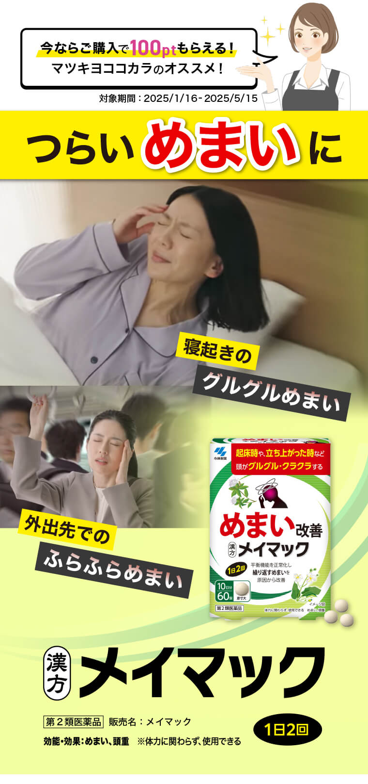 【今なら！ご購入で100ptプレゼント】つらいめまいにメイマック。寝起きのグルグルめまい。外出先でのフラフラめまい。