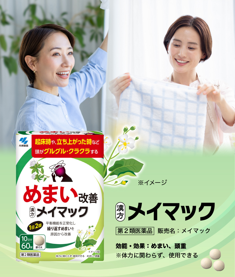 漢方メイマック。【効能・効果】効能・効果：めまい、頭重※体力に関わらず、使用できる