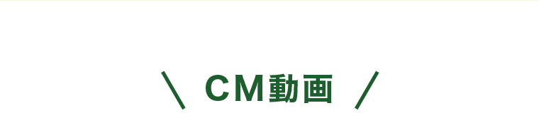 CM動画