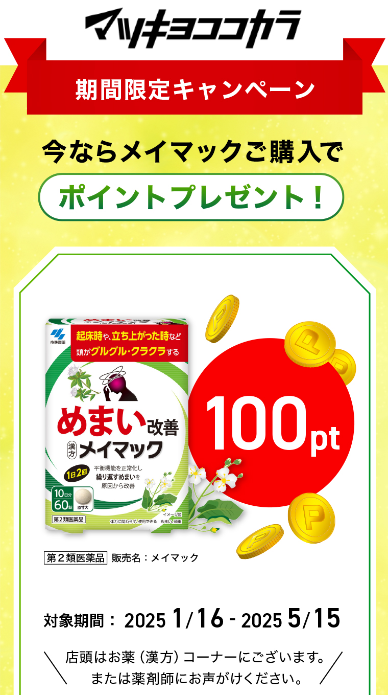 マツキヨココカラ【期間限定キャンペーン】今ならメイマックご購入で100ポイントプレゼント！対象期間：2025/1/16-2025/5/15