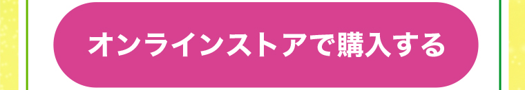 オンラインストアで購入する