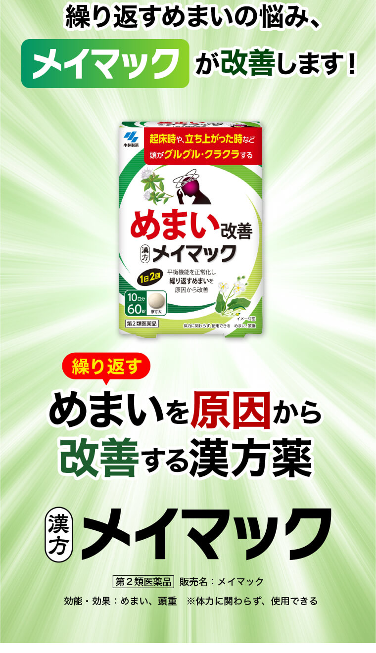 繰り返すめまいの悩み、メイマックが改善します！