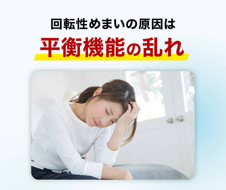 回転性めまいの原因は「平衡機能の乱れ」
