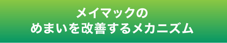 メイマックのめまいを改善するメカニズム