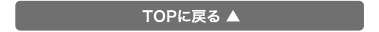 TOPに戻る