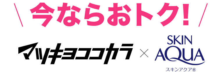 今ならおトク！マツキヨココカラ×SKIN AQUA スキンアクア
