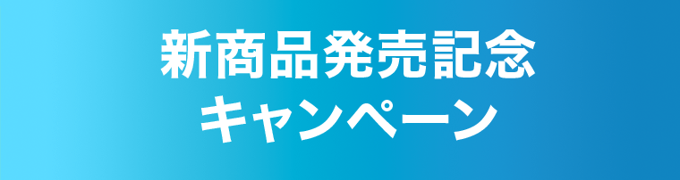 新商品発売記念キャンペーン