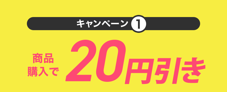 キャンペーン①　商品購入で20円引き