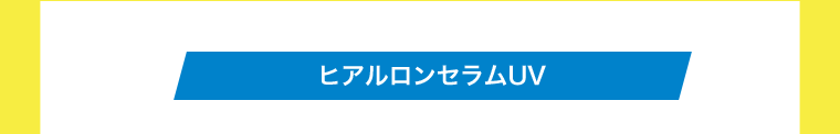 ヒアルロンセラムUV