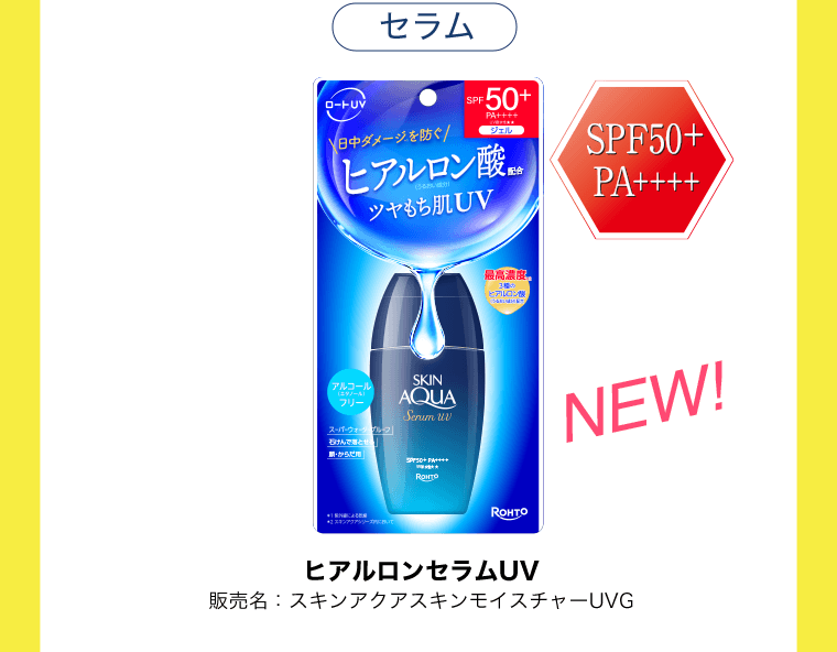 〈セラム〉SPF50+ PA++++　NEW!　ヒアルロンセラムUV　販売名：スキンアクアスキンモイスチャーUVG