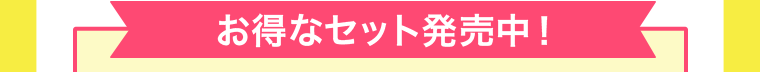 お得なセット販売中！