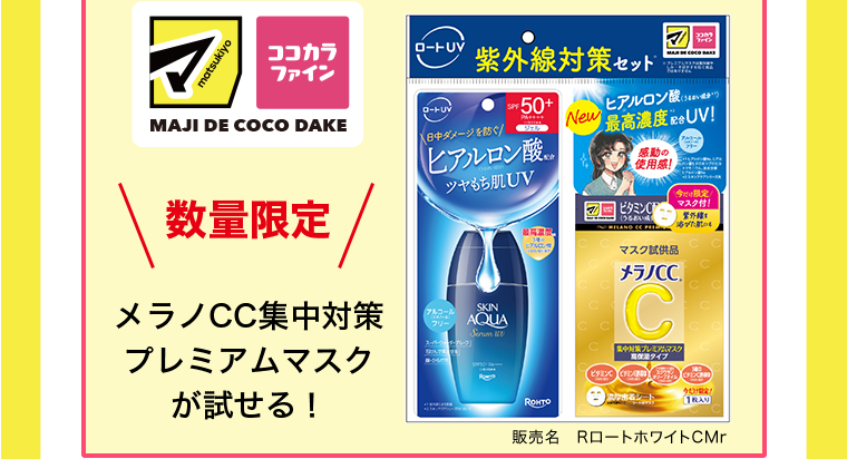 店舗にて数量限定　メラノCC集中対策プレミアムマスクが試せる！　販売名：RロートホワイトCMr