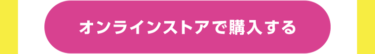 オンラインストアで購入する