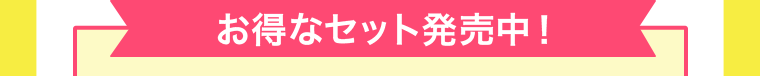 お得なセット販売中！