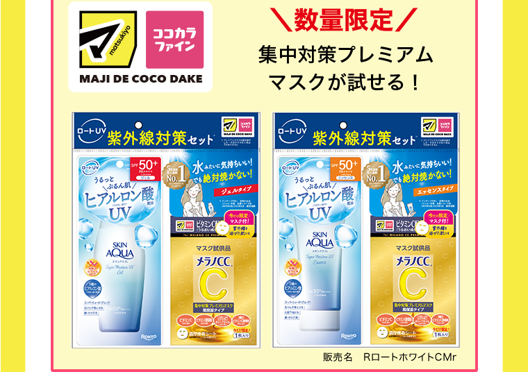 店舗にて数量限定　集中対策プレミアムマスクが試せる！