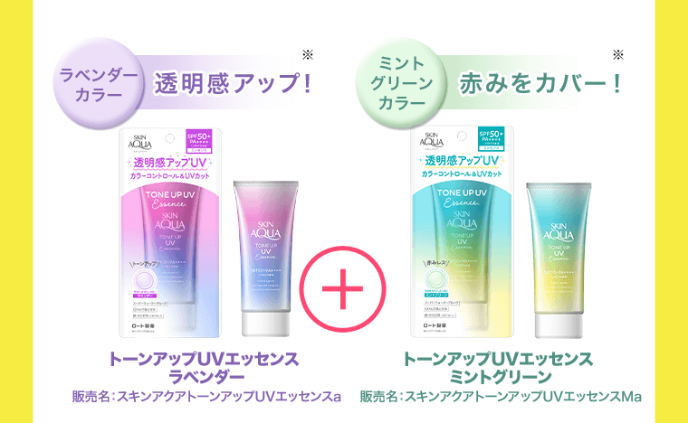 〈ラベンダーカラー　透明感アップ！〉※　トーンアップUVエッセンス ラベンダー　販売名：スキンアクアトーンアップUVエッセンスa　〈ミントグリーンカラー　赤みをカバー！〉※　トーンアップUVエッセンス ミントグリーン　販売名：スキンアクアトーンアップUVエッセンスMa