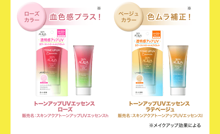 〈ローズカラー　血色感プラス！〉※　トーンアップUVエッセンス ローズ　販売名：スキンアクアトーンアップUVエッセンスh　〈ベージュカラー　色ムラ補正！〉※　トーンアップUVエッセンス ラテベージュ　販売名：スキンアクアトーンアップUVエッセンスl　※メイクアップ効果による