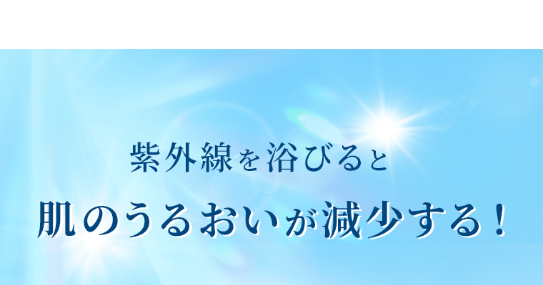 紫外線を浴びると肌のうるおいが減少する！