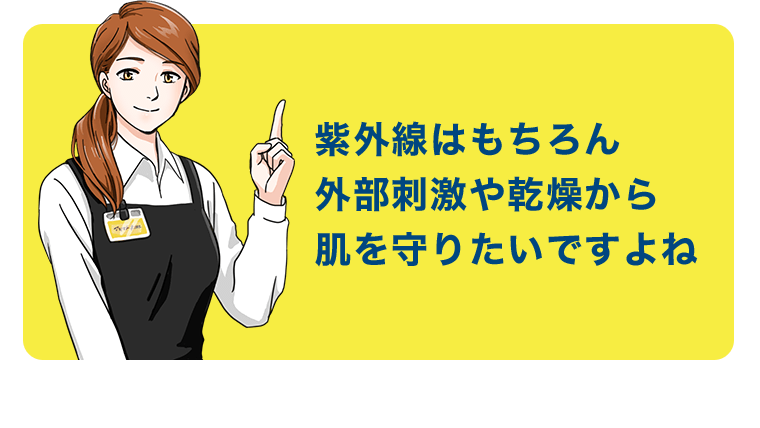 紫外線はもちろん外部刺激や乾燥から肌を守りたいですよね