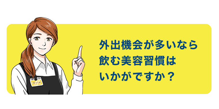 外出機会が多いなら飲む美容習慣はいかがですか？