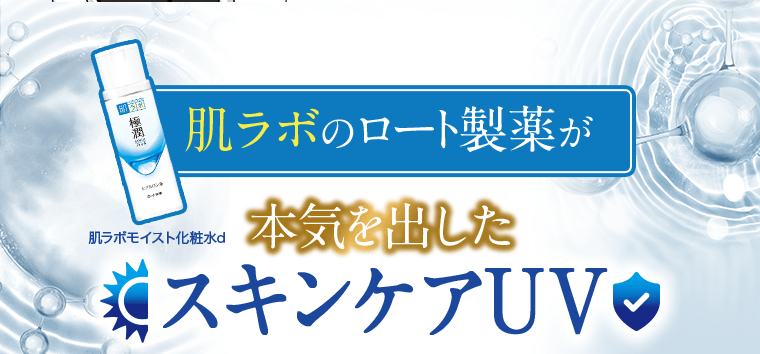 肌ラボ（肌ラボモイスト化粧水d）のロート製薬が本気を出したスキンケアUV
