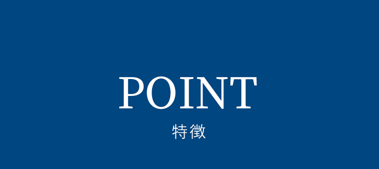 POINT　特徴