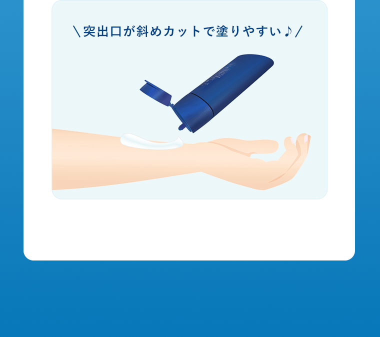 突出口が斜めカットで塗りやすい♪