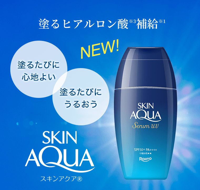 塗るヒアルロン酸(※3)補給(※1) NEW! SKIN AQUA スキンアクア(R)　塗るたびに心地よい　塗るたびにうるおう