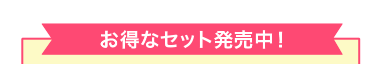 お得なセット販売中！