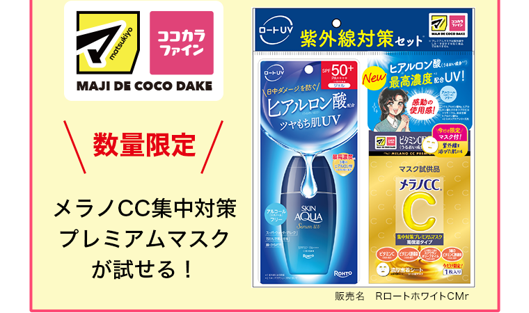 店舗にて数量限定　メラノCC集中対策プレミアムマスクが試せる！　販売名：RロートホワイトCMr