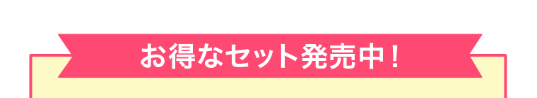 お得なセット販売中！